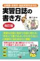 実習日誌の書き方 改訂版