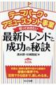 テーマパーク・アミューズメント事業知っておきたい最新トレンドと成功の秘訣