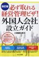 必ず取れる経営管理ビザ!外国人会社設立ガイド 改訂版