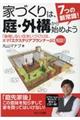 7つの新常識!家づくりは、庭・外構から始めよう