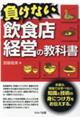 負けない飲食店経営の教科書