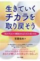 生きていくチカラを取り戻そう 「生きづらさ」から解放される入り口を見つける