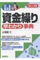 Q&A「資金繰り」早わかり事典 改訂3版