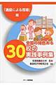 全国の特色ある30校の実践事例集 「通級による指導」編