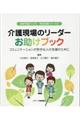 介護現場のリーダーお助けブック コミュニケーションが苦手な人の支援のために 植草学園ブックス 特別支