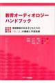 教育オーディオロジーハンドブック