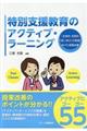 特別支援教育のアクティブ・ラーニング