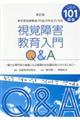 視覚障害教育入門Q&A 新訂版