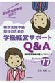 特別支援学級担任のための学級経営サポートQ&A