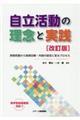 自立活動の理念と実践 改訂版