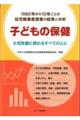 子どもの保健 小児保健に携わるすべての人に