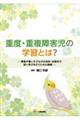重度・重複障害児の学習とは?