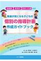 幼稚園・保育所・認定こども園対応 発達が気になる子どもの個別の指導計画作成ガイドブック