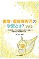 重度・重複障害児の学習とは? Vol.2