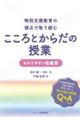 特別支援教育の視点で取り組む こころとからだの授業