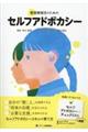 聴覚障害児のためのセルフアドボカシー