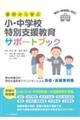 事例から学ぶ 小・中学校特別支援教育サポートブック