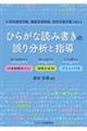 小学校通常学級、通級指導教室、特別支援学級で使えるひらがな読み書きの誤り分析と指導