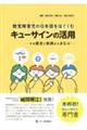 聴覚障害児の日本語をはぐくむキューサインの活用