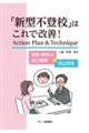 「新型不登校」はこれで改善! Action Plan & Technique
