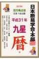 五行易占法九星暦 平成31年版