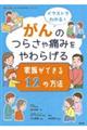 イラストでわかる!がんのつらさや痛みをやわらげる 家族ができる12の方法
