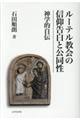ルーテル教会の信仰告白と公同性