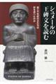 シュメールの王碑文を読む