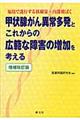 甲状腺がん異常多発とこれからの広範な障害の増加を考える 増補改訂版