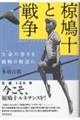 椋鳩十と戦争