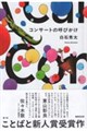 �R���T�[�g�̌Ăт���