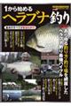 1から始めるヘラブナ釣り 改訂版