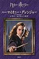 ハーマイオニー・グレンジャー シネマ・ピクチャーガイド