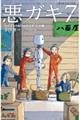 悪ガキ7 いたずらtwinsのロボット計画