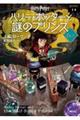 �n���[�E�|�b�^�[�Ɠ�̃v�����X�@�U�[�P�@�V����