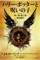 �n���[�E�|�b�^�[�Ǝ􂢂̎q�@��ꕔ�E��񕔕���r�{