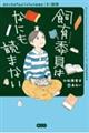 飼育委員はなにも読まない