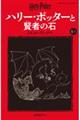 ハリー・ポッターと賢者の石 1ー2 新装版