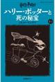 ハリー・ポッターと死の秘宝 7ー1 新装版