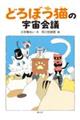 どろぼう猫の宇宙会議