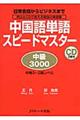 中国語単語スピードマスター中級3000