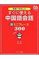 世界一やさしいすぐに使える中国語会話超ミニフレーズ300