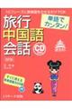 単語でカンタン!旅行中国語会話 改訂版