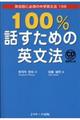 100%話すための英文法