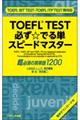 TOEFL(R)TEST必ず☆でる単スピードマスター