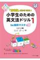 「意味順」だからできる!小学生のための英文法ドリル 1