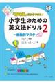 「意味順」だからできる!小学生のための英文法ドリル 2