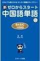新ゼロからスタート中国語単語BASIC 1000