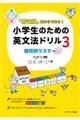 「意味順」だからできる!小学生のための英文法ドリル 3