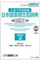 くらべてわかる日本語表現文型辞典 初中級編